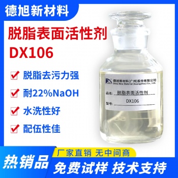 脫脂表面活性劑 德旭DX106 廚房工業(yè)玻璃重油污清洗原料