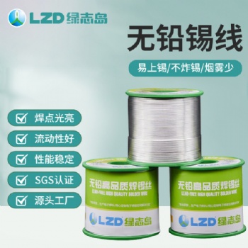 綠志島無(wú)鉛高品質(zhì)環(huán)保免洗焊錫絲焊接效果好不虛焊潤(rùn)濕性好