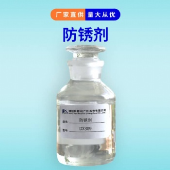 防閃銹劑 德旭DX309 水性涂料油漆抗閃銹蝕劑 環(huán)氧漆防銹劑