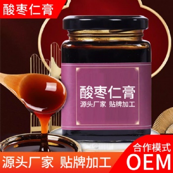 酸棗仁膏貼牌服務(wù)源頭工廠 OEM代加工