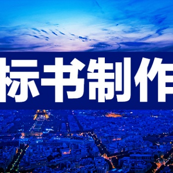 許昌電子標(biāo)書(shū)制作類(lèi)型