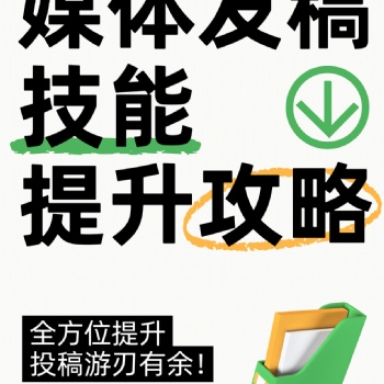 新聞媒體發稿全攻略，輕松提升**度