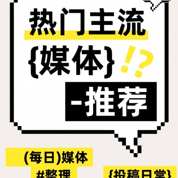 熱門主流新聞媒體發稿推薦！投稿日常分享！