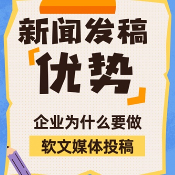 新聞媒體軟文發稿推廣的優勢，看這里??！