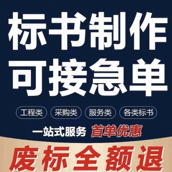許昌標(biāo)書(shū)代寫(xiě)、標(biāo)書(shū)制作、代做投標(biāo)書(shū)、代做各類(lèi)投標(biāo)書(shū)