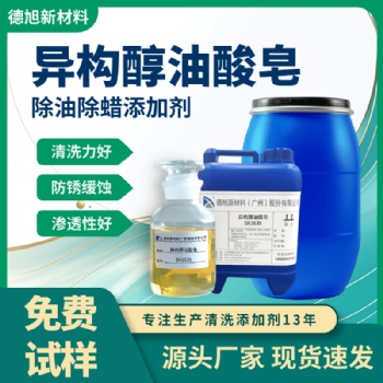 異構醇油酸皂 德旭DX1639 除油除蠟添加劑 工業(yè)清洗劑原料