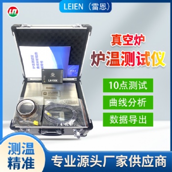 特殊時節(jié)里的精準守護者 —— 雷恩爐溫測試儀與跟蹤儀
