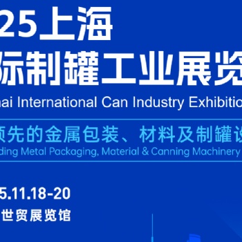 ??【2025上海國(guó)際制罐工業(yè)展覽會(huì)】盛大啟幕預(yù)告?? ?? 時(shí)間：2025年11月18日至20日