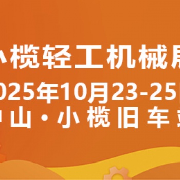 2025中山小欖輕工機械展二十周年盛典，展位預定火爆進行中